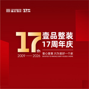 无忧无虑家装网-装修案例-壹品整装17周年庆重磅开启｜百平米99800元，限量100户免管理费！