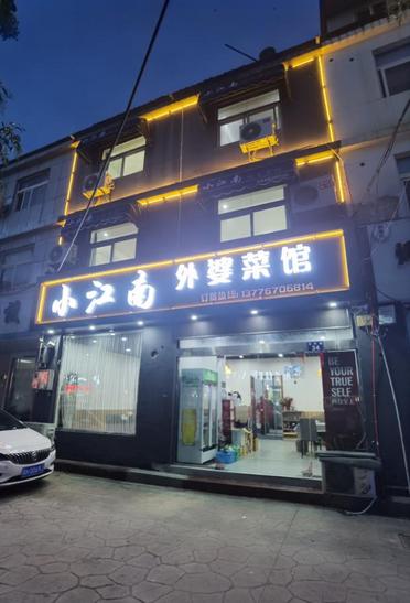 小江南饭店