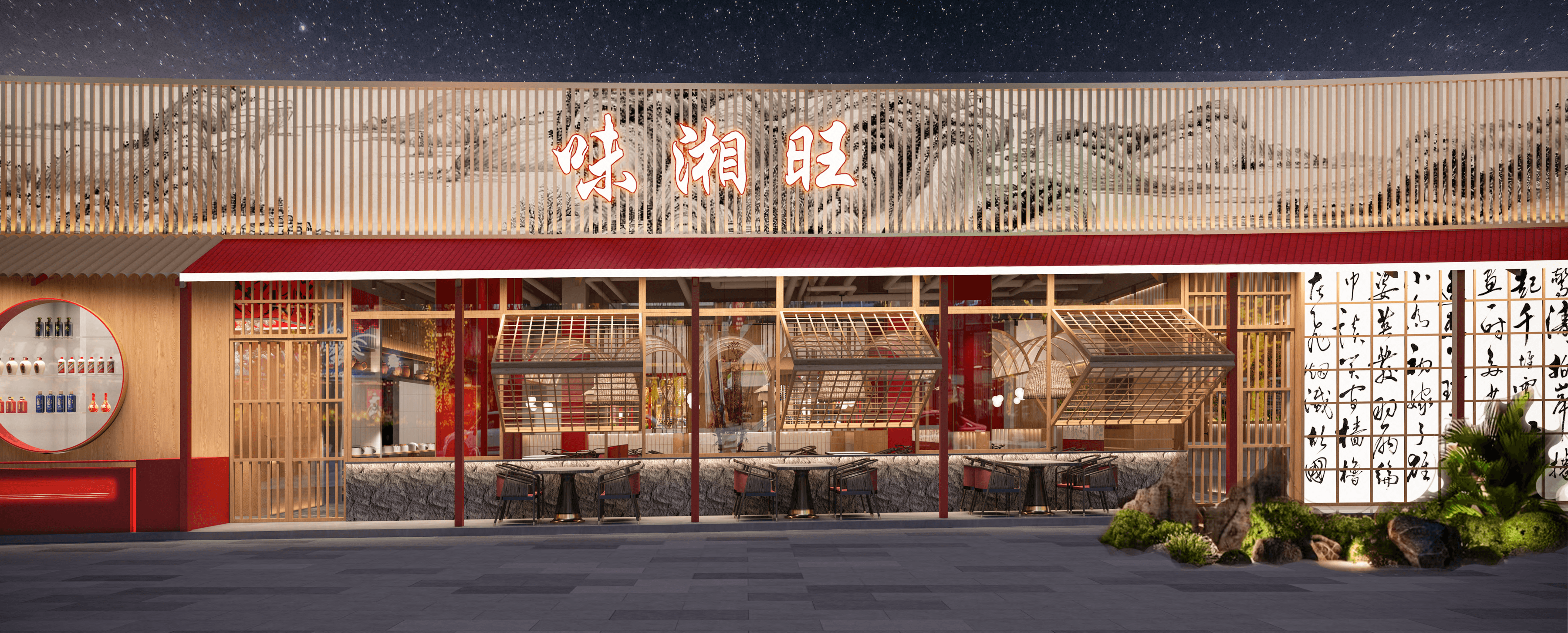 味湘旺餐厅
