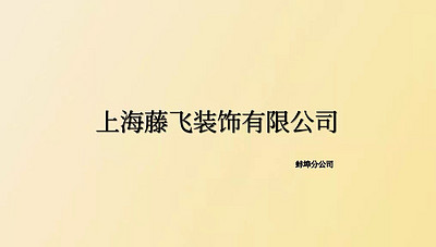 无忧无虑家装网-上海藤飞建筑装饰工程公司（蚌埠分公司）-logo