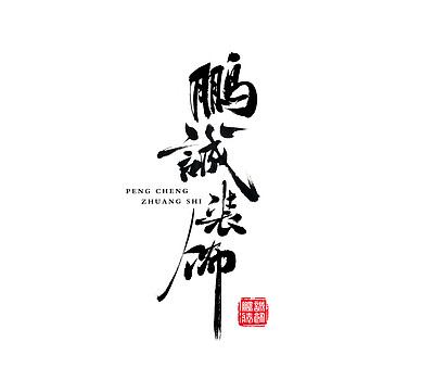 无忧无虑家装网-鹏诚装饰-logo