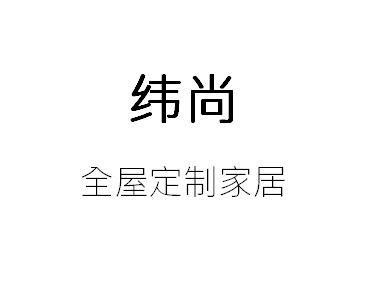 无忧无虑家装网-广州市白云区石门纬尚全屋定制家居店-logo