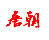 无忧无虑家装网-重庆唐朝建筑设计有限公司-logo