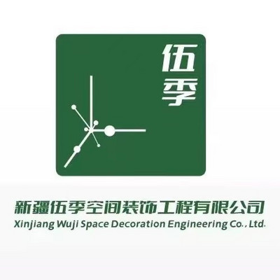 无忧无虑家装网-新疆伍季空间装饰工程有限公司-logo