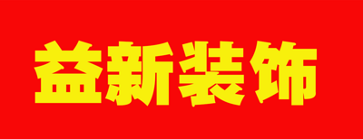 无忧无虑家装网-益新装饰-logo