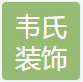 无忧无虑家装网-沅祥装饰设计有限公司-logo