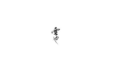 无忧无虑家装网-云也空间设计工作室-logo