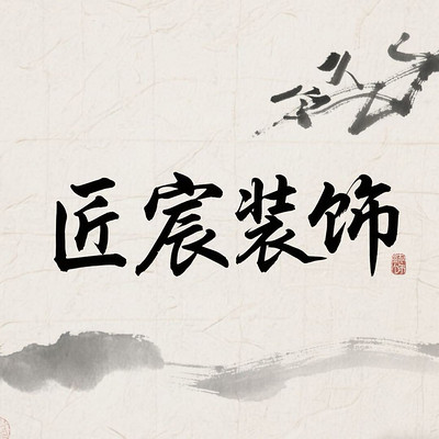 无忧无虑家装网-匠宸装饰-logo